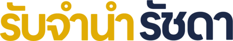 logo รับจํานํารัชดา